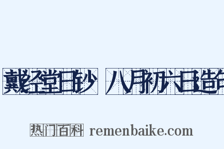 戴经堂日钞·八月初六日造句是什么意思的图片